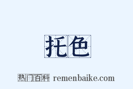 托色是什么意思的图片